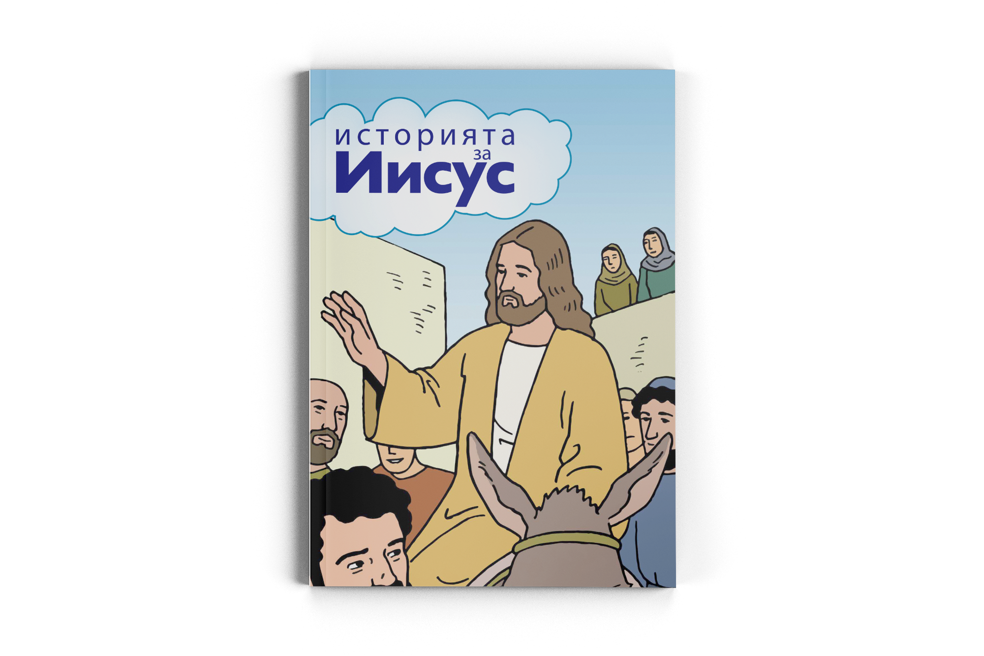 The Jesus Storybook / Bulgarisch