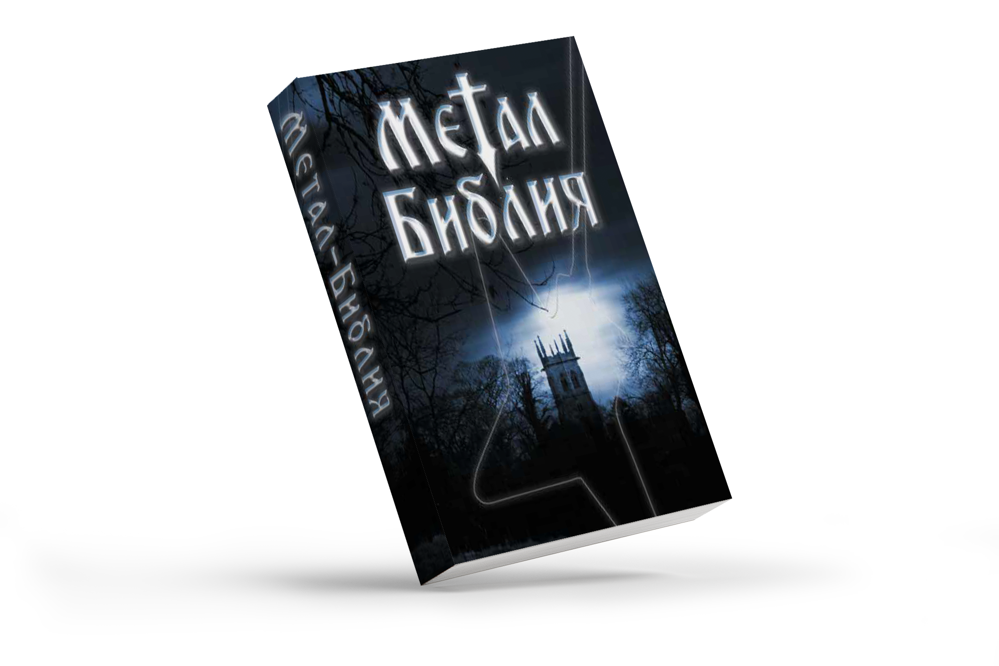 Metal Bibel - Russisch