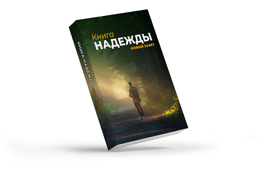 Russische NT + Psalmen, Buch der Hoffnung