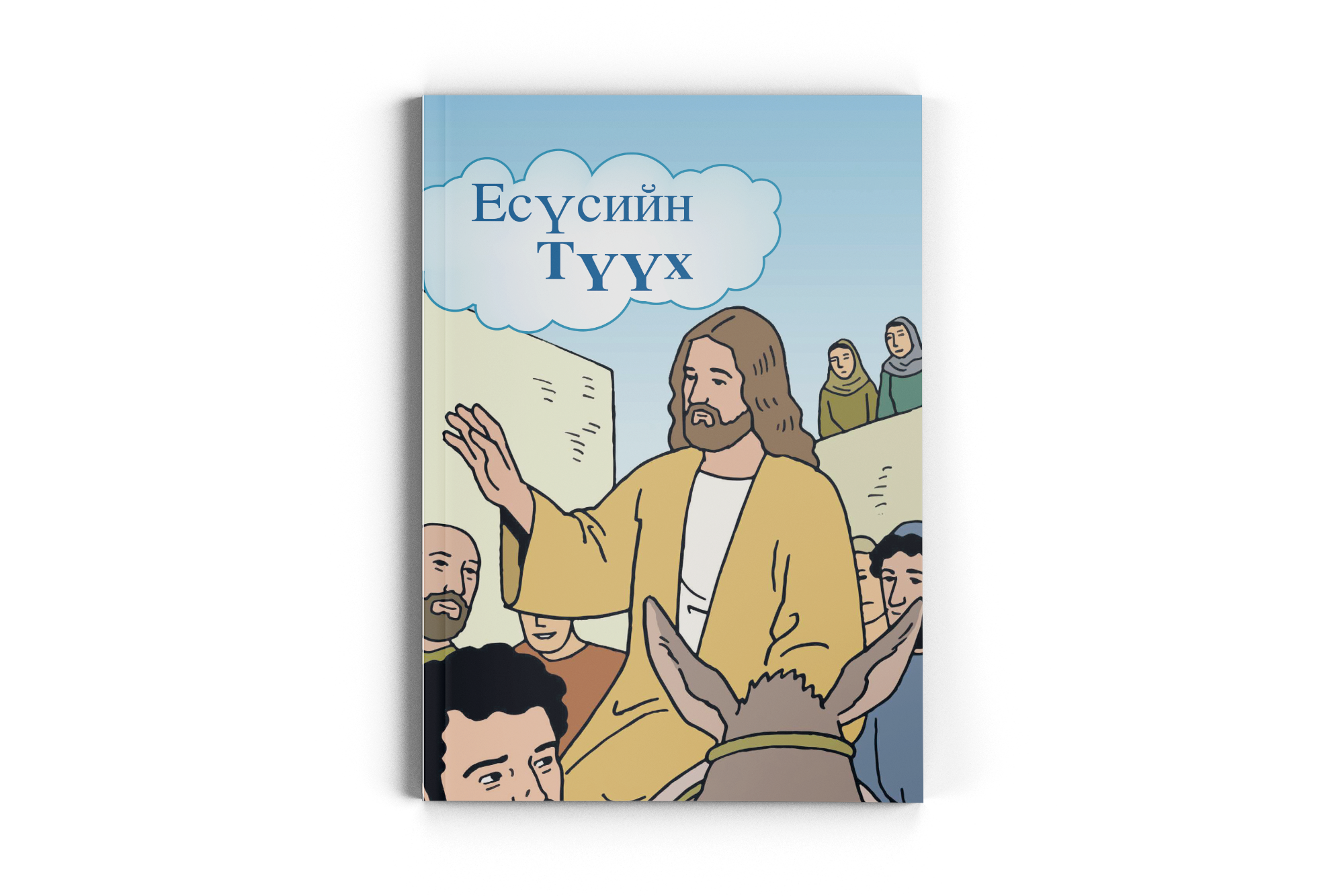 The Jesus Storybook / Mongolian
