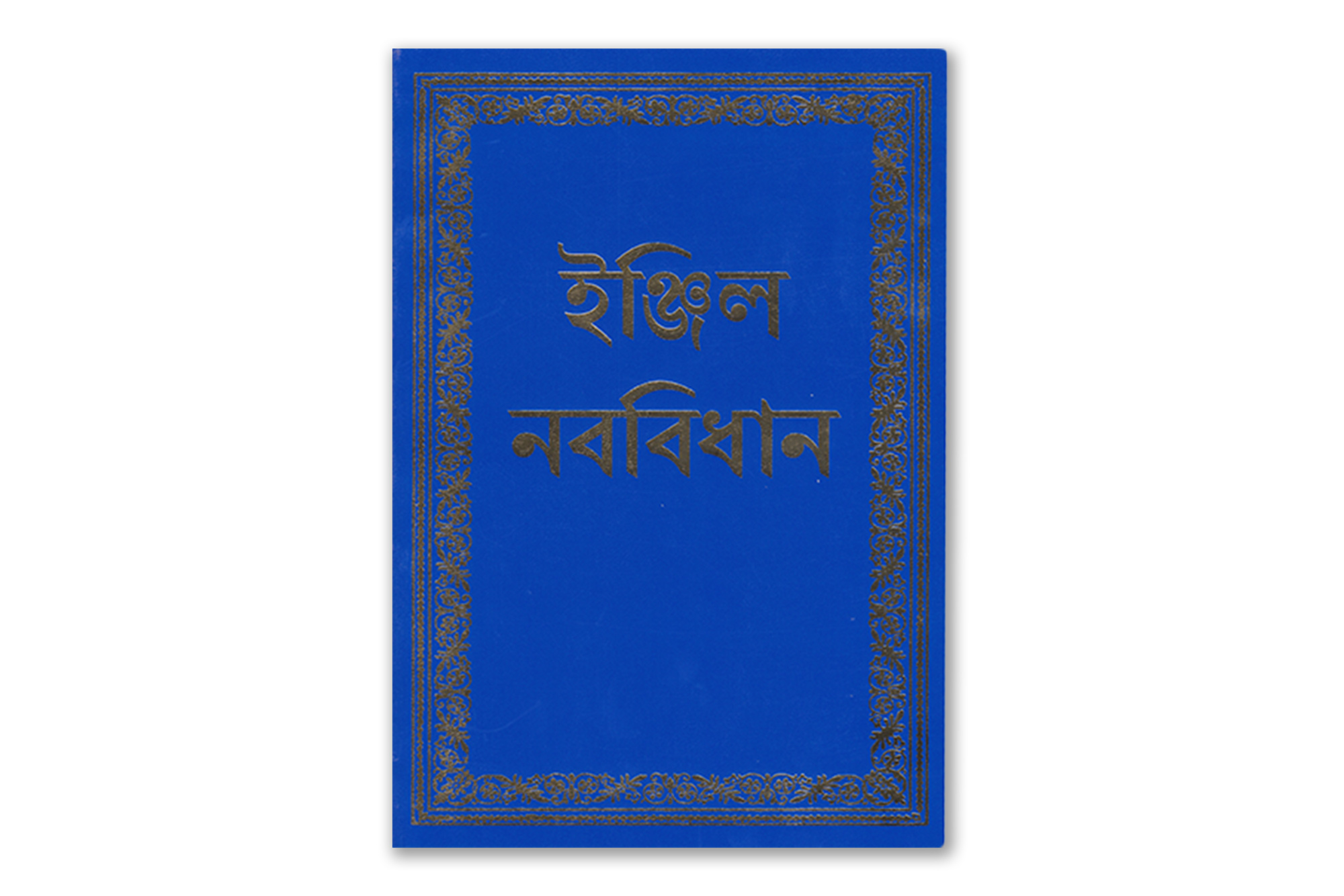 New Testament in Bengali