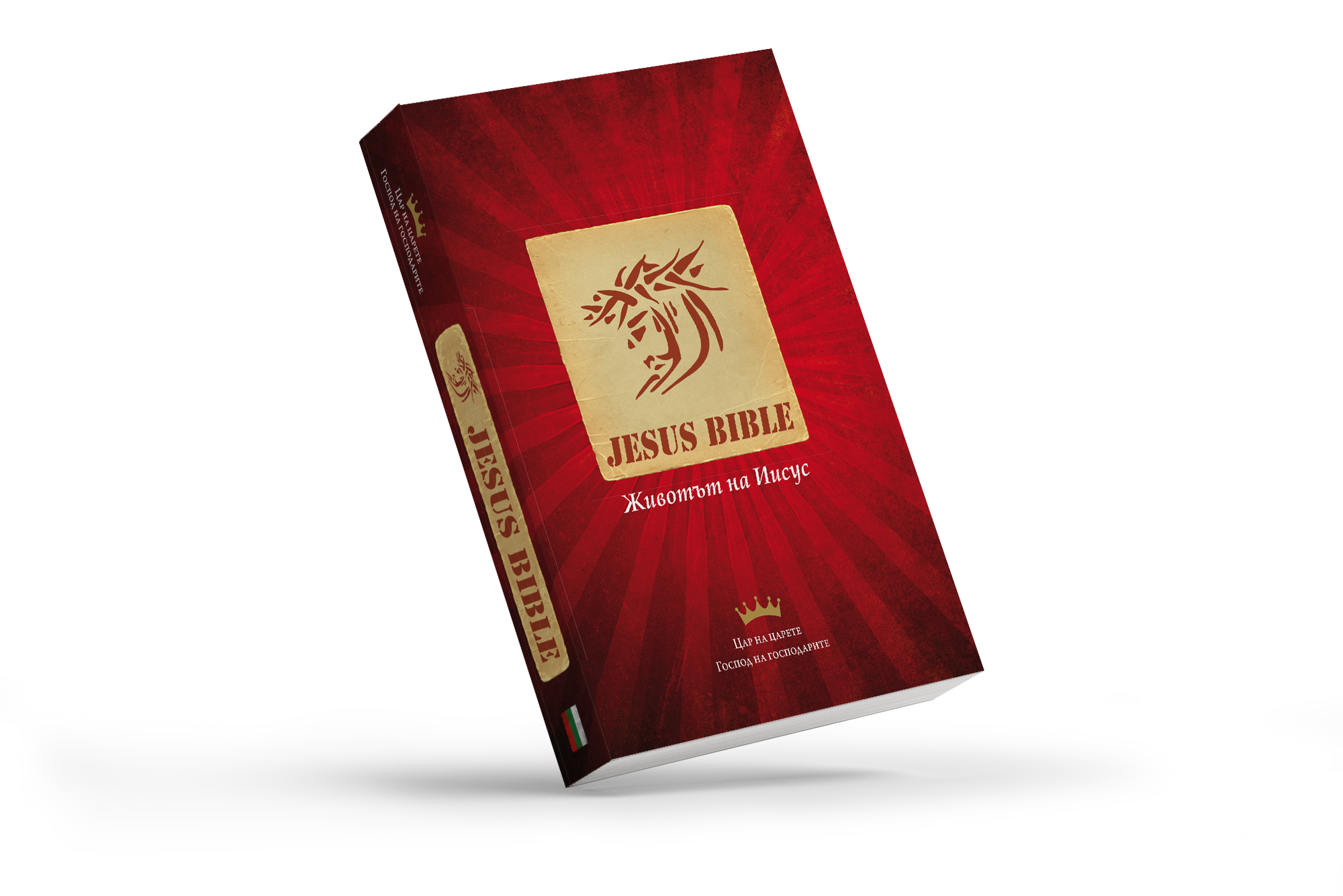 Jesus Bibel - Bulgarisch